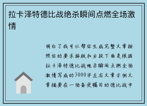 拉卡泽特德比战绝杀瞬间点燃全场激情 拉卡泽特德比战绝杀瞬间点燃全场激情