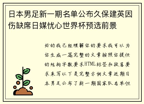 日本男足新一期名单公布久保建英因伤缺席日媒忧心世界杯预选前景 日本男足新一期名单公布久保建英因伤缺席日媒忧心世界杯预选前景