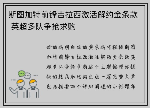 斯图加特前锋吉拉西激活解约金条款 英超多队争抢求购