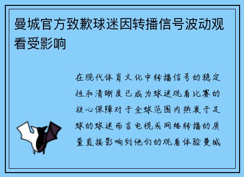 曼城官方致歉球迷因转播信号波动观看受影响