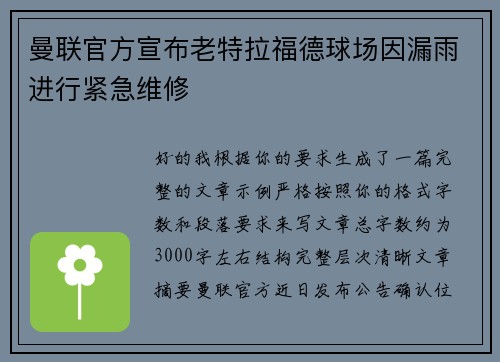 曼联官方宣布老特拉福德球场因漏雨进行紧急维修 曼联官方宣布老特拉福德球场因漏雨进行紧急维修