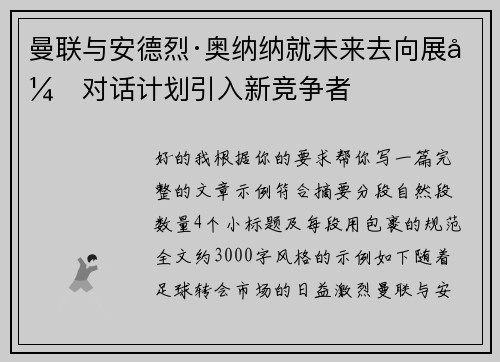 曼联与安德烈·奥纳纳就未来去向展开对话计划引入新竞争者