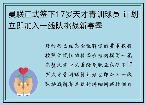 曼联正式签下17岁天才青训球员 计划立即加入一线队挑战新赛季 曼联正式签下17岁天才青训球员 计划立即加入一线队挑战新赛季