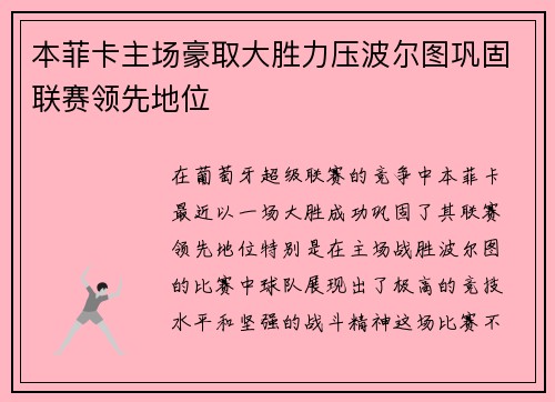 本菲卡主场豪取大胜力压波尔图巩固联赛领先地位 本菲卡主场豪取大胜力压波尔图巩固联赛领先地位