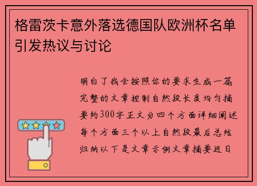 格雷茨卡意外落选德国队欧洲杯名单引发热议与讨论
