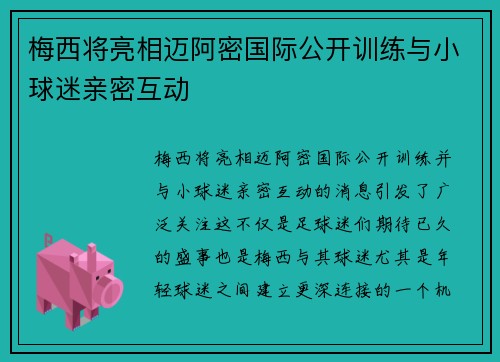 梅西将亮相迈阿密国际公开训练与小球迷亲密互动