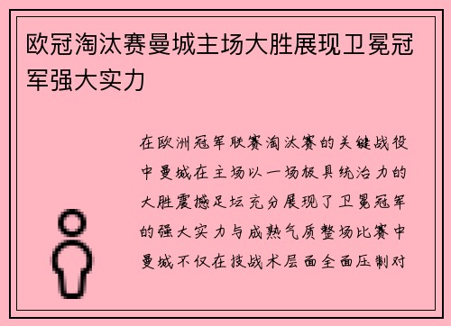 欧冠淘汰赛曼城主场大胜展现卫冕冠军强大实力
