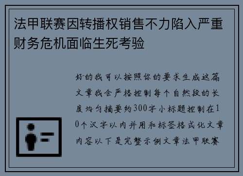 法甲联赛因转播权销售不力陷入严重财务危机面临生死考验 法甲联赛因转播权销售不力陷入严重财务危机面临生死考验