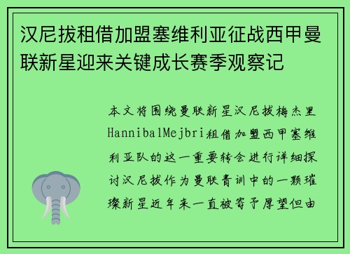 汉尼拔租借加盟塞维利亚征战西甲曼联新星迎来关键成长赛季观察记