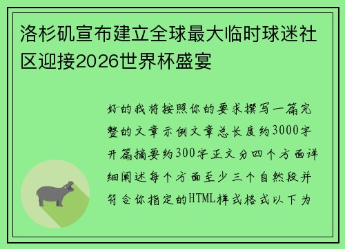 洛杉矶宣布建立全球最大临时球迷社区迎接2026世界杯盛宴 洛杉矶宣布建立全球最大临时球迷社区迎接2026世界杯盛宴