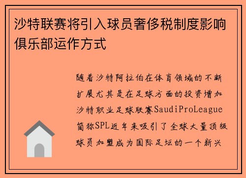 沙特联赛将引入球员奢侈税制度影响俱乐部运作方式