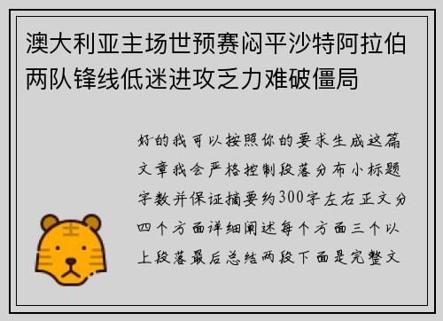 澳大利亚主场世预赛闷平沙特阿拉伯两队锋线低迷进攻乏力难破僵局