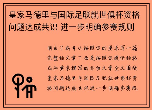 皇家马德里与国际足联就世俱杯资格问题达成共识 进一步明确参赛规则