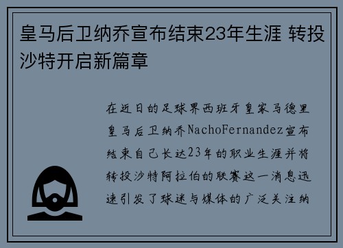 皇马后卫纳乔宣布结束23年生涯 转投沙特开启新篇章