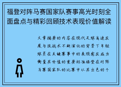 福登对阵马赛国家队赛事高光时刻全面盘点与精彩回顾技术表现价值解读 福登对阵马赛国家队赛事高光时刻全面盘点与精彩回顾技术表现价值解读