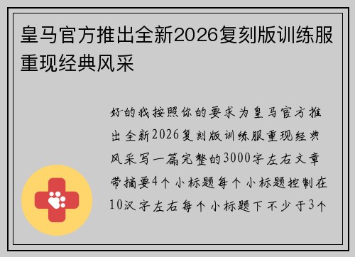 皇马官方推出全新2026复刻版训练服重现经典风采 皇马官方推出全新2026复刻版训练服重现经典风采