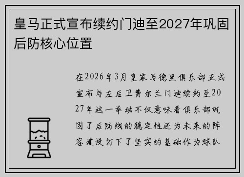 皇马正式宣布续约门迪至2027年巩固后防核心位置 皇马正式宣布续约门迪至2027年巩固后防核心位置