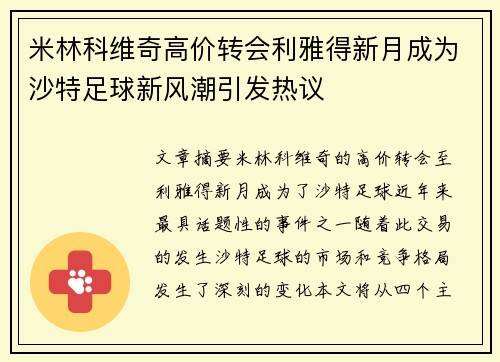 米林科维奇高价转会利雅得新月成为沙特足球新风潮引发热议 米林科维奇高价转会利雅得新月成为沙特足球新风潮引发热议