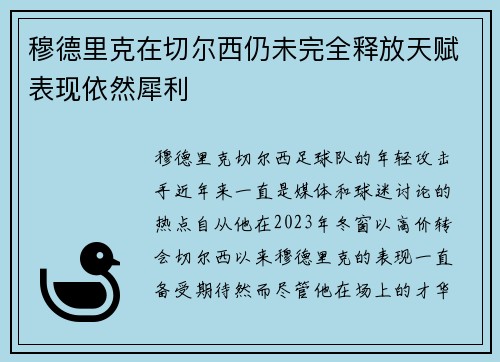 穆德里克在切尔西仍未完全释放天赋表现依然犀利 穆德里克在切尔西仍未完全释放天赋表现依然犀利