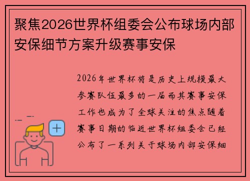 聚焦2026世界杯组委会公布球场内部安保细节方案升级赛事安保