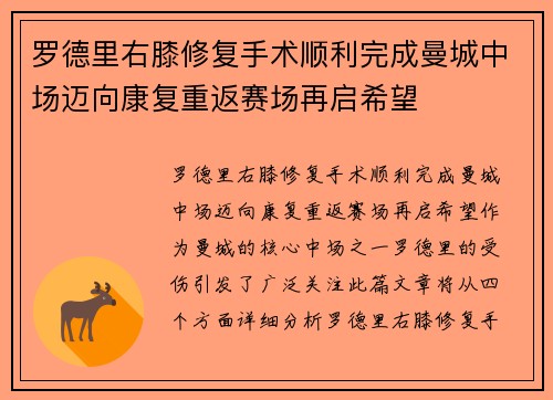 罗德里右膝修复手术顺利完成曼城中场迈向康复重返赛场再启希望 罗德里右膝修复手术顺利完成曼城中场迈向康复重返赛场再启希望