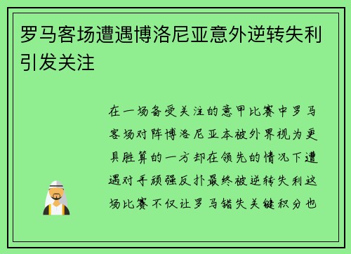 罗马客场遭遇博洛尼亚意外逆转失利引发关注