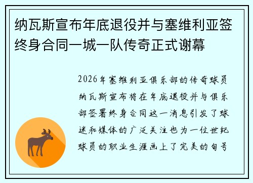 纳瓦斯宣布年底退役并与塞维利亚签终身合同一城一队传奇正式谢幕