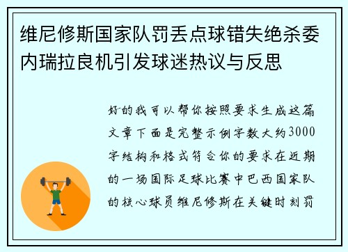 维尼修斯国家队罚丢点球错失绝杀委内瑞拉良机引发球迷热议与反思 维尼修斯国家队罚丢点球错失绝杀委内瑞拉良机引发球迷热议与反思