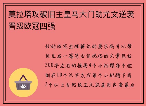 莫拉塔攻破旧主皇马大门助尤文逆袭晋级欧冠四强