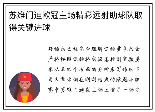苏维门迪欧冠主场精彩远射助球队取得关键进球 苏维门迪欧冠主场精彩远射助球队取得关键进球