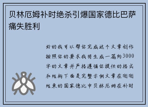 贝林厄姆补时绝杀引爆国家德比巴萨痛失胜利