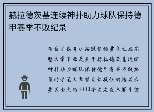 赫拉德茨基连续神扑助力球队保持德甲赛季不败纪录 赫拉德茨基连续神扑助力球队保持德甲赛季不败纪录