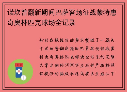 诺坎普翻新期间巴萨客场征战蒙特惠奇奥林匹克球场全记录