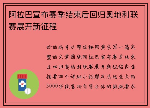 阿拉巴宣布赛季结束后回归奥地利联赛展开新征程 阿拉巴宣布赛季结束后回归奥地利联赛展开新征程