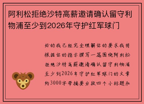 阿利松拒绝沙特高薪邀请确认留守利物浦至少到2026年守护红军球门
