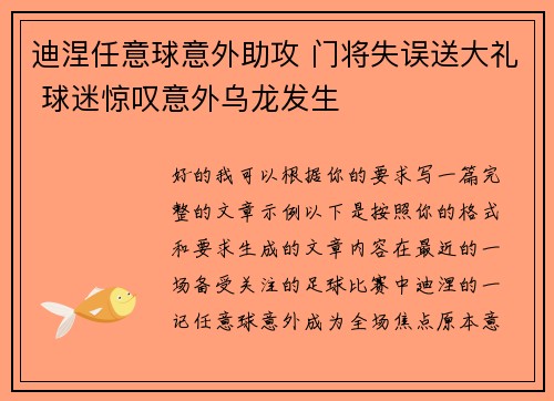 迪涅任意球意外助攻 门将失误送大礼 球迷惊叹意外乌龙发生 迪涅任意球意外助攻 门将失误送大礼 球迷惊叹意外乌龙发生