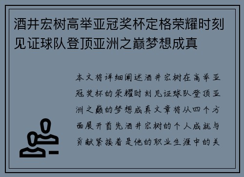 酒井宏树高举亚冠奖杯定格荣耀时刻见证球队登顶亚洲之巅梦想成真