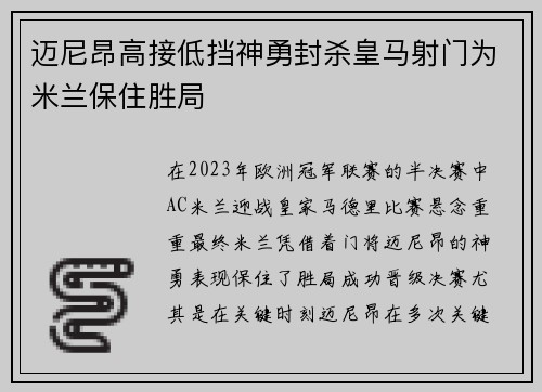 迈尼昂高接低挡神勇封杀皇马射门为米兰保住胜局