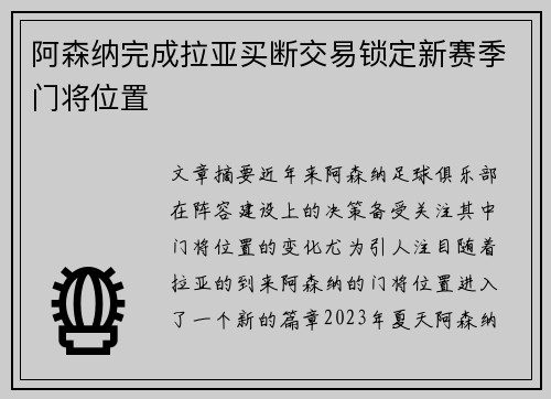 阿森纳完成拉亚买断交易锁定新赛季门将位置 阿森纳完成拉亚买断交易锁定新赛季门将位置