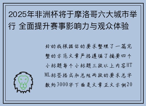 2025年非洲杯将于摩洛哥六大城市举行 全面提升赛事影响力与观众体验