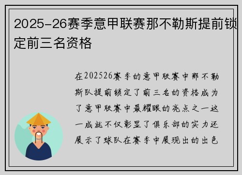 2025-26赛季意甲联赛那不勒斯提前锁定前三名资格