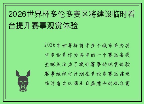 2026世界杯多伦多赛区将建设临时看台提升赛事观赏体验