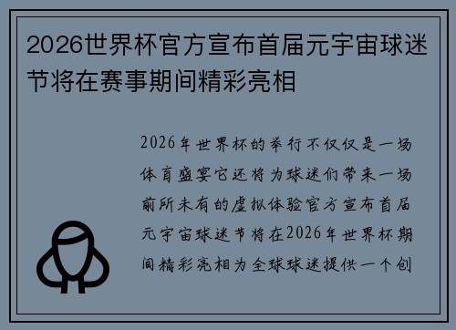 2026世界杯官方宣布首届元宇宙球迷节将在赛事期间精彩亮相
