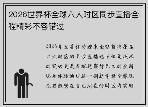 2026世界杯全球六大时区同步直播全程精彩不容错过