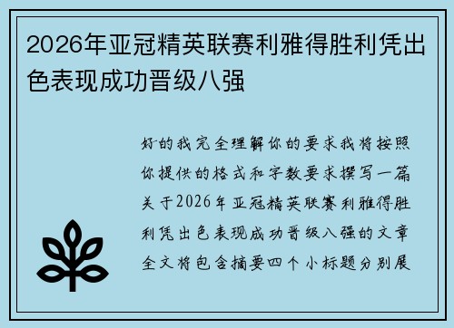 2026年亚冠精英联赛利雅得胜利凭出色表现成功晋级八强