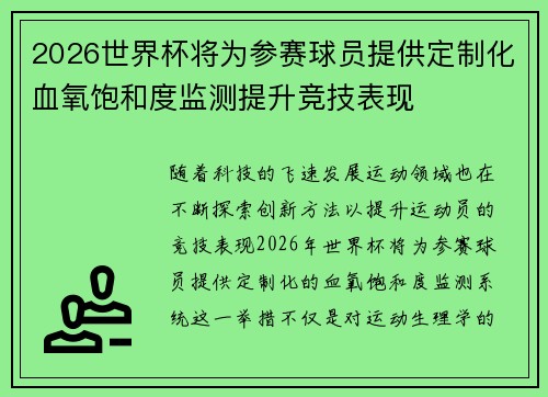 2026世界杯将为参赛球员提供定制化血氧饱和度监测提升竞技表现 2026世界杯将为参赛球员提供定制化血氧饱和度监测提升竞技表现