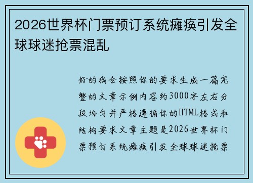 2026世界杯门票预订系统瘫痪引发全球球迷抢票混乱
