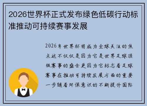 2026世界杯正式发布绿色低碳行动标准推动可持续赛事发展 2026世界杯正式发布绿色低碳行动标准推动可持续赛事发展