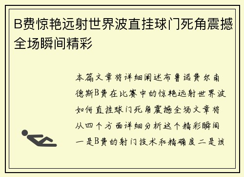 B费惊艳远射世界波直挂球门死角震撼全场瞬间精彩 B费惊艳远射世界波直挂球门死角震撼全场瞬间精彩