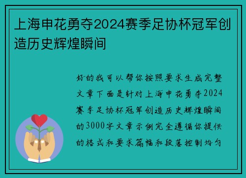 上海申花勇夺2024赛季足协杯冠军创造历史辉煌瞬间